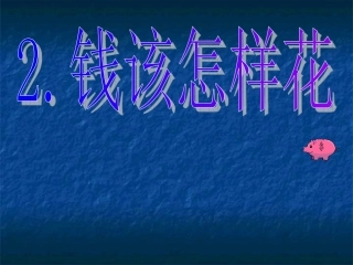 四年级品德与社会---钱该怎样花课件