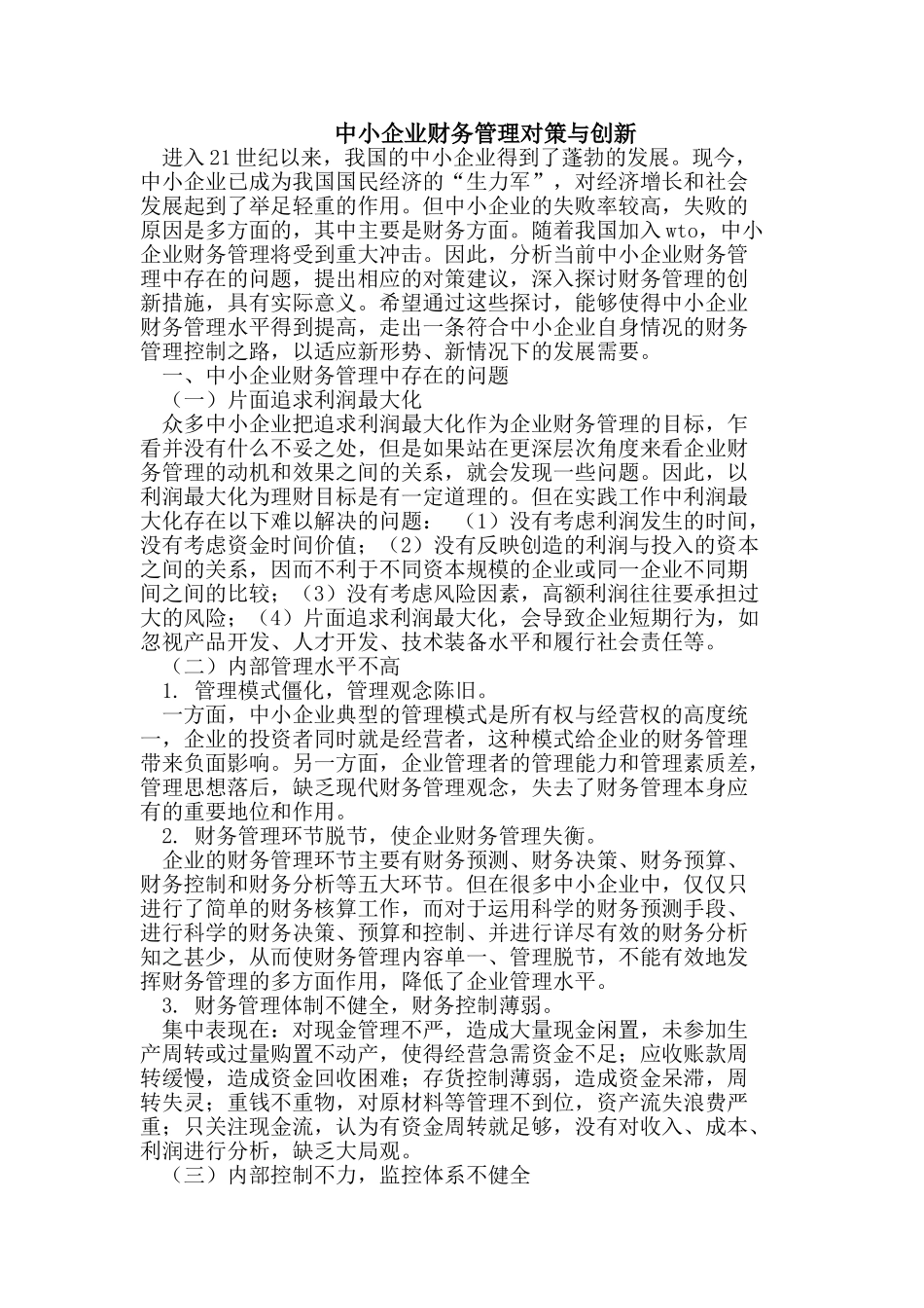 中小企业财务管理对策与创新_第1页