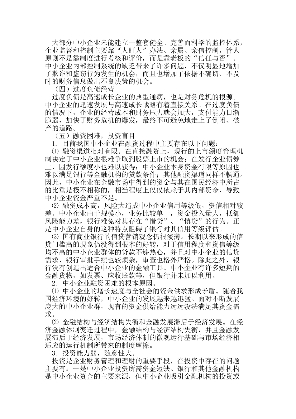 中小企业财务管理对策与创新_第2页