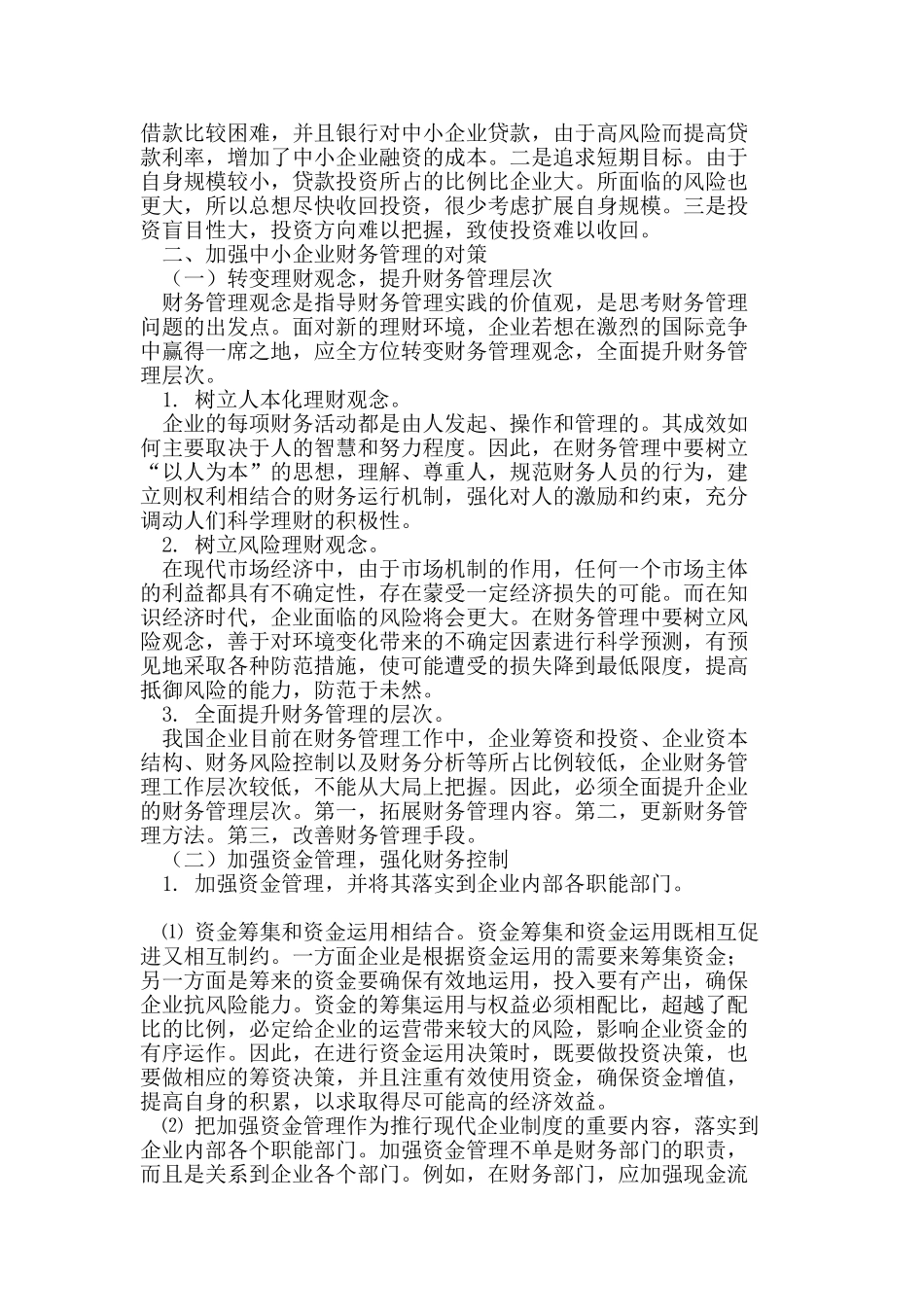 中小企业财务管理对策与创新_第3页