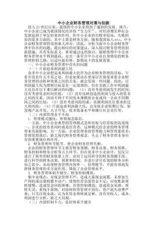 中小企业财务管理对策与创新
