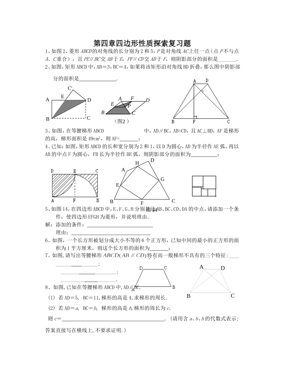 四边形的判定复习_第1页