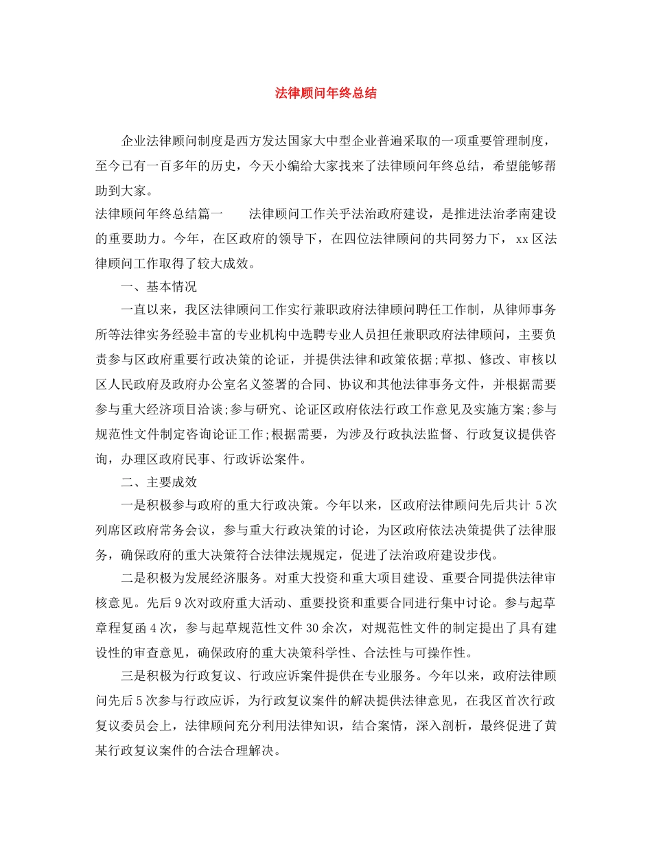 法律顾问年终总结 _第1页
