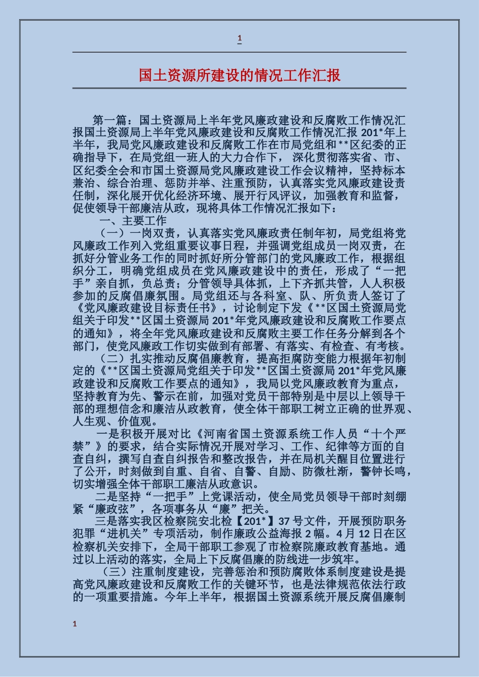 国土资源所建设的情况工作汇报_第1页