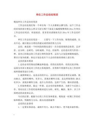 单位工作总结结尾语 