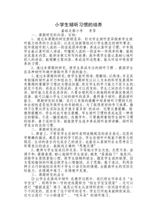 小学生倾听习惯的培
