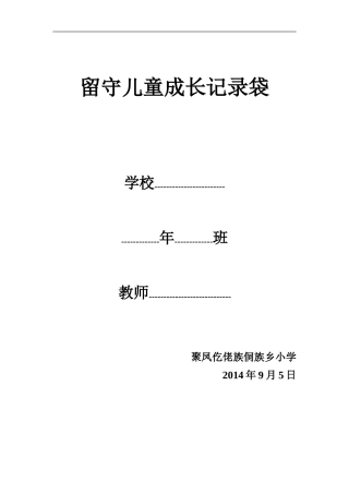留守儿童成长记录袋12