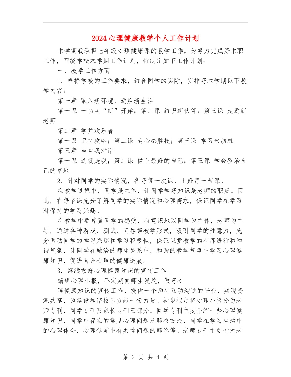 2024心理健康教学个人工作计划_第2页