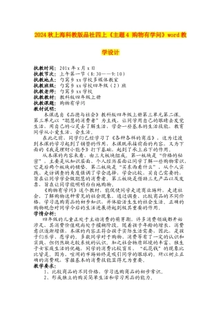 2024秋上海科教版品社四上《主题4-购物有学问》word教学设计