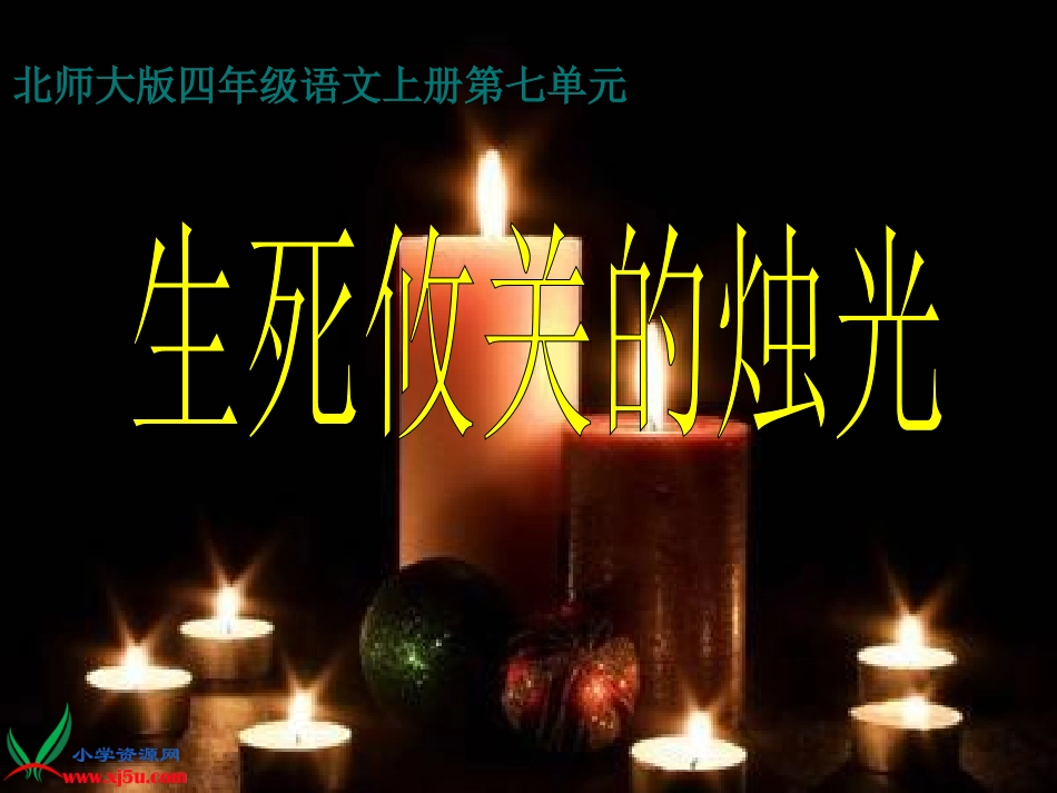 北师大版五年级语文上册《生死攸关的烛光》课件_第1页
