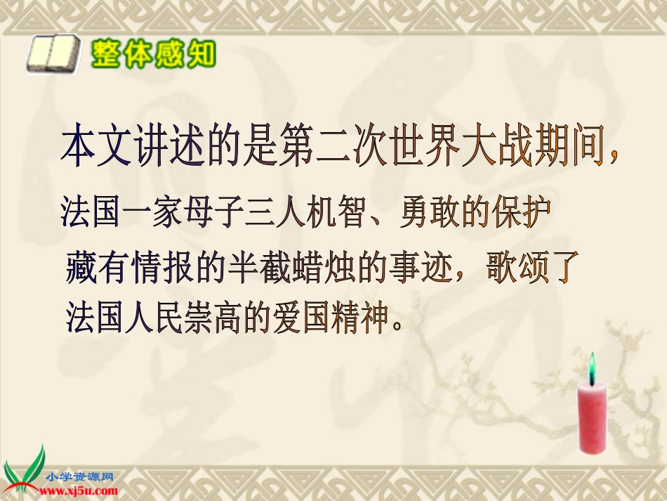 北师大版五年级语文上册《生死攸关的烛光》课件_第2页