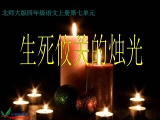 北师大版五年级语文上册《生死攸关的烛光》课件