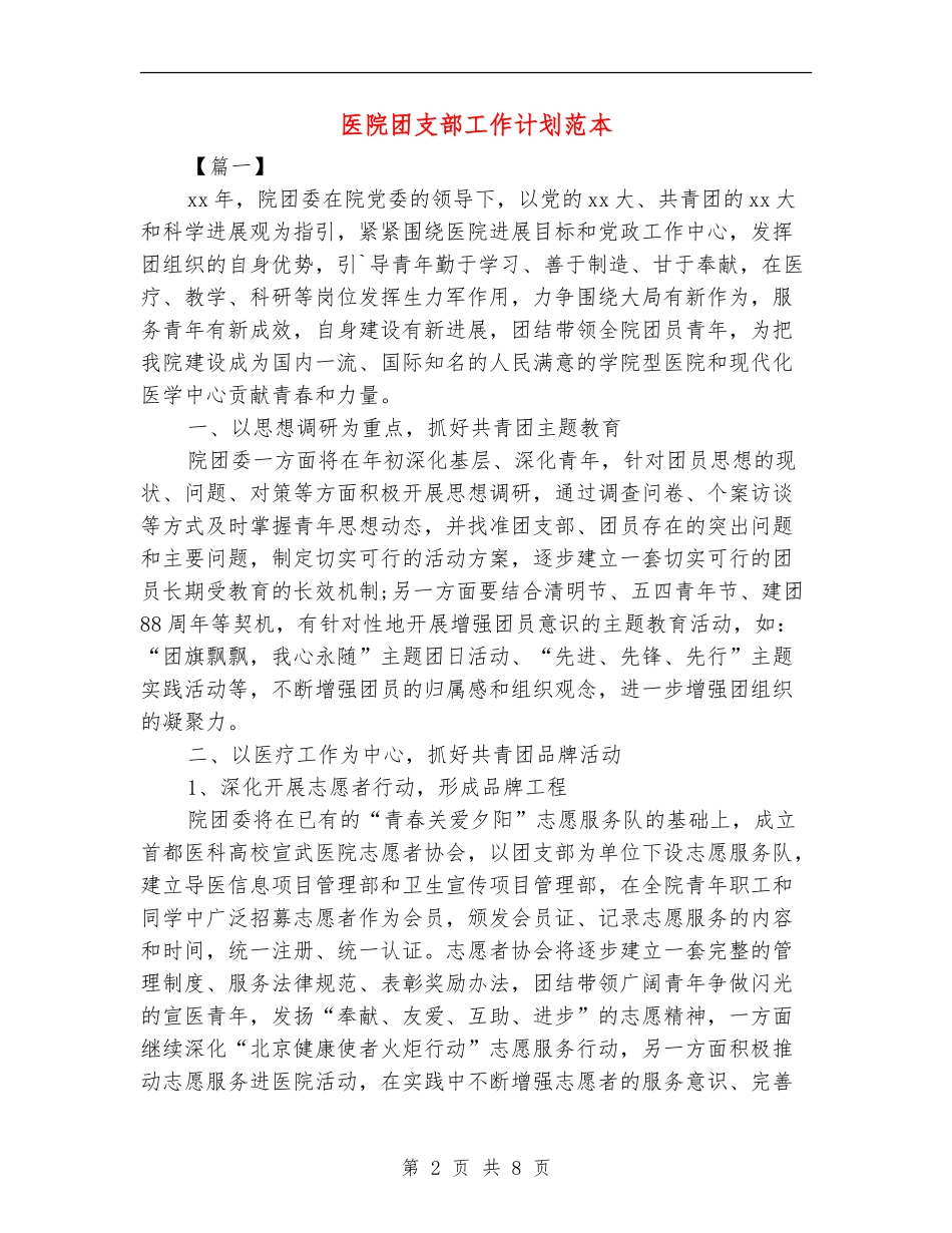 医院团支部工作计划范本_第2页