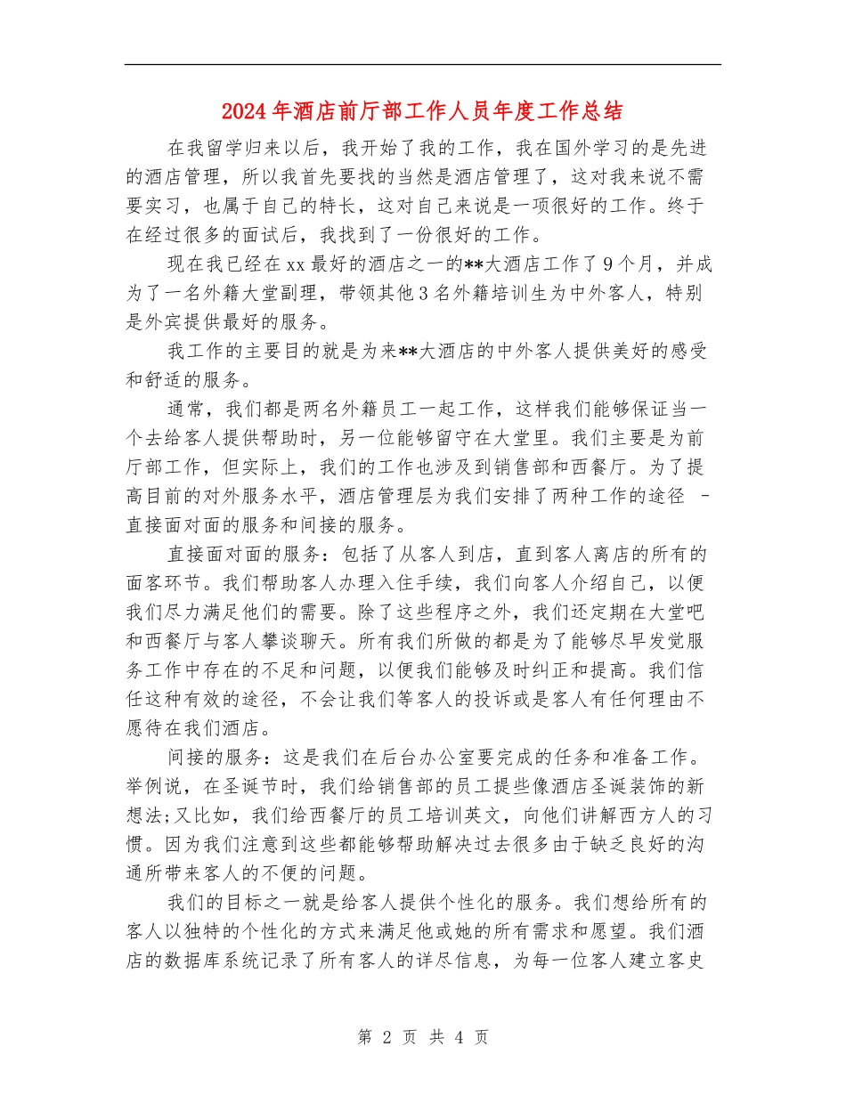 2024年酒店前厅部工作人员年度工作总结_第2页