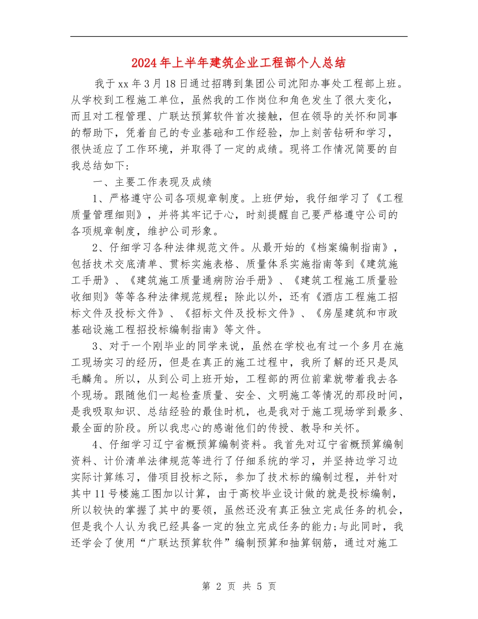 2024年上半年建筑企业工程部个人总结_第2页