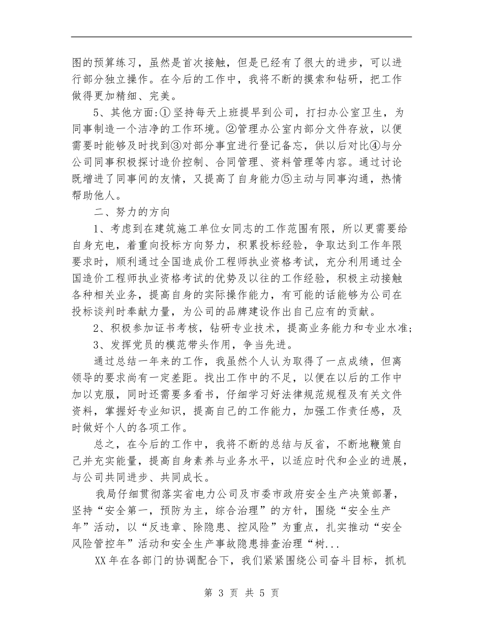 2024年上半年建筑企业工程部个人总结_第3页