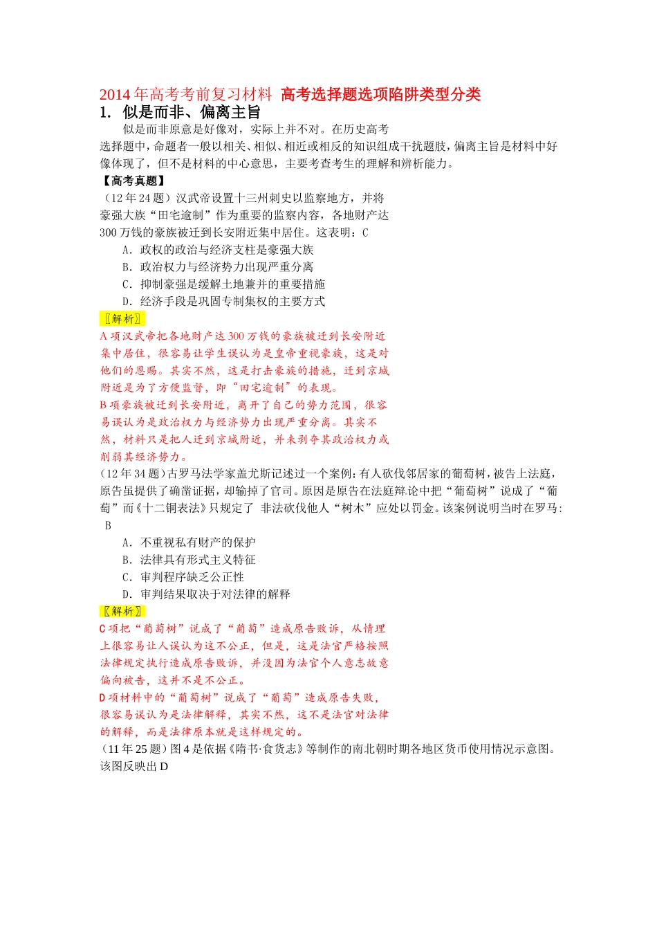 高考选择题选项陷阱类型分类_第1页