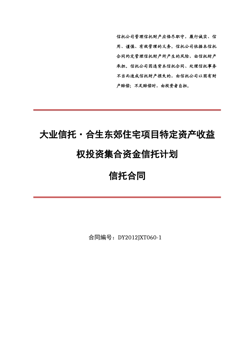 大业信托合生东郊别墅项目特定资产收益权投资集合资金_第1页