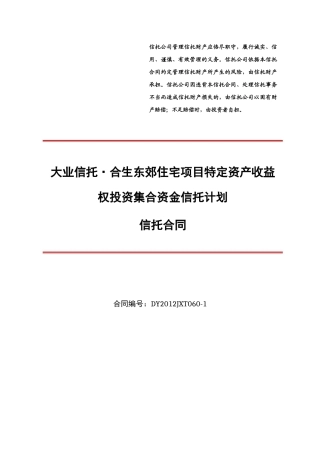 大业信托合生东郊别墅项目特定资产收益权投资集合资金