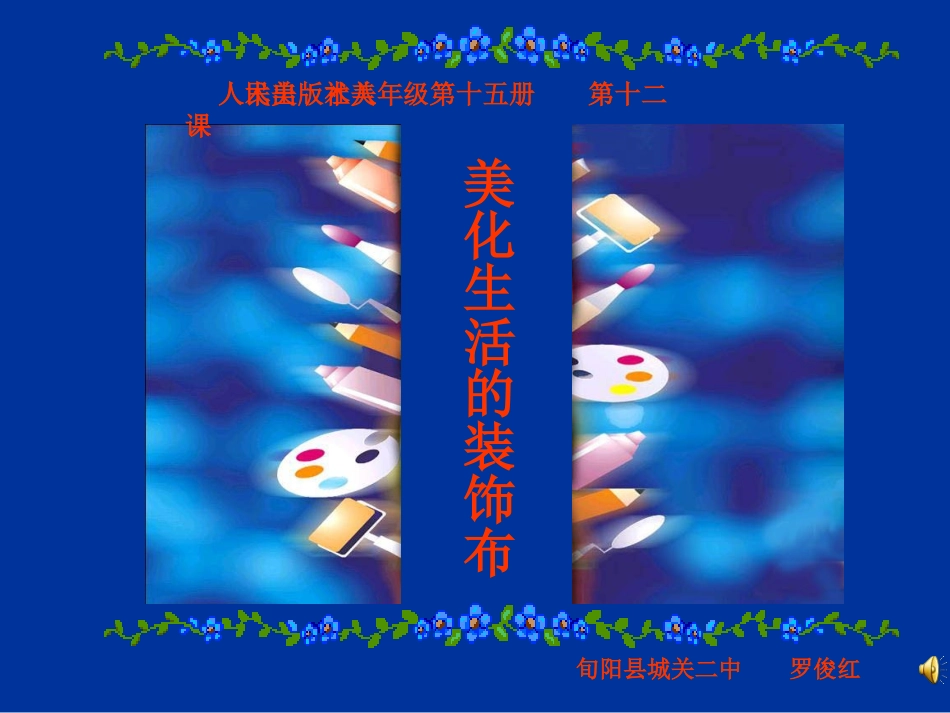 美化生活的装饰布_第1页