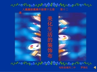 美化生活的装饰布