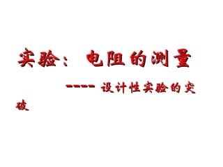 测电阻的设计性实验