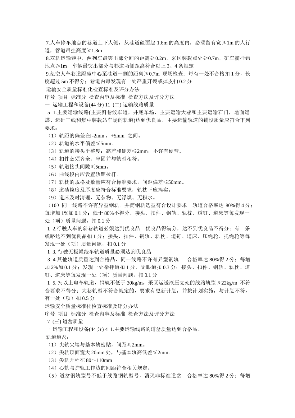 运输安全质量标准化考核及评分办法_第2页