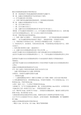 运输安全质量标准化考核及评分办法
