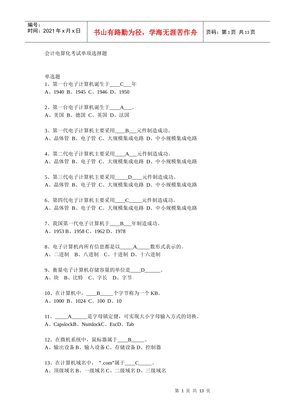 财务会计及电算化管理知识考试分析单项选择题_第1页