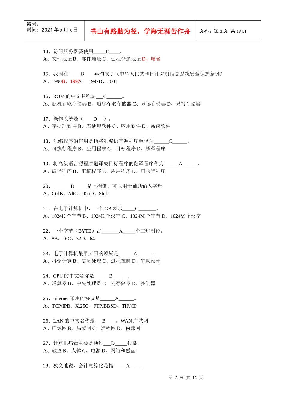 财务会计及电算化管理知识考试分析单项选择题_第2页