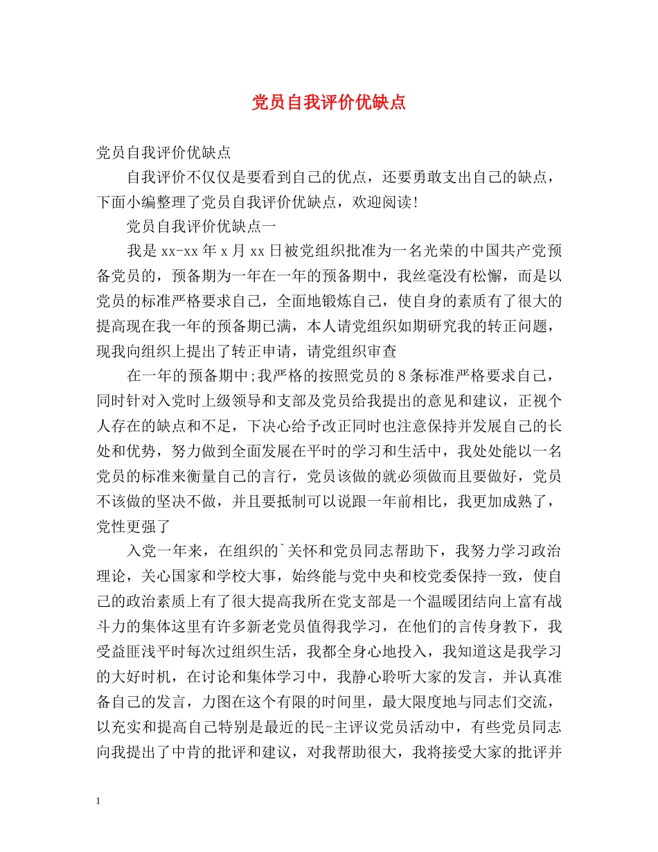 党员自我评价优缺点2 _第1页