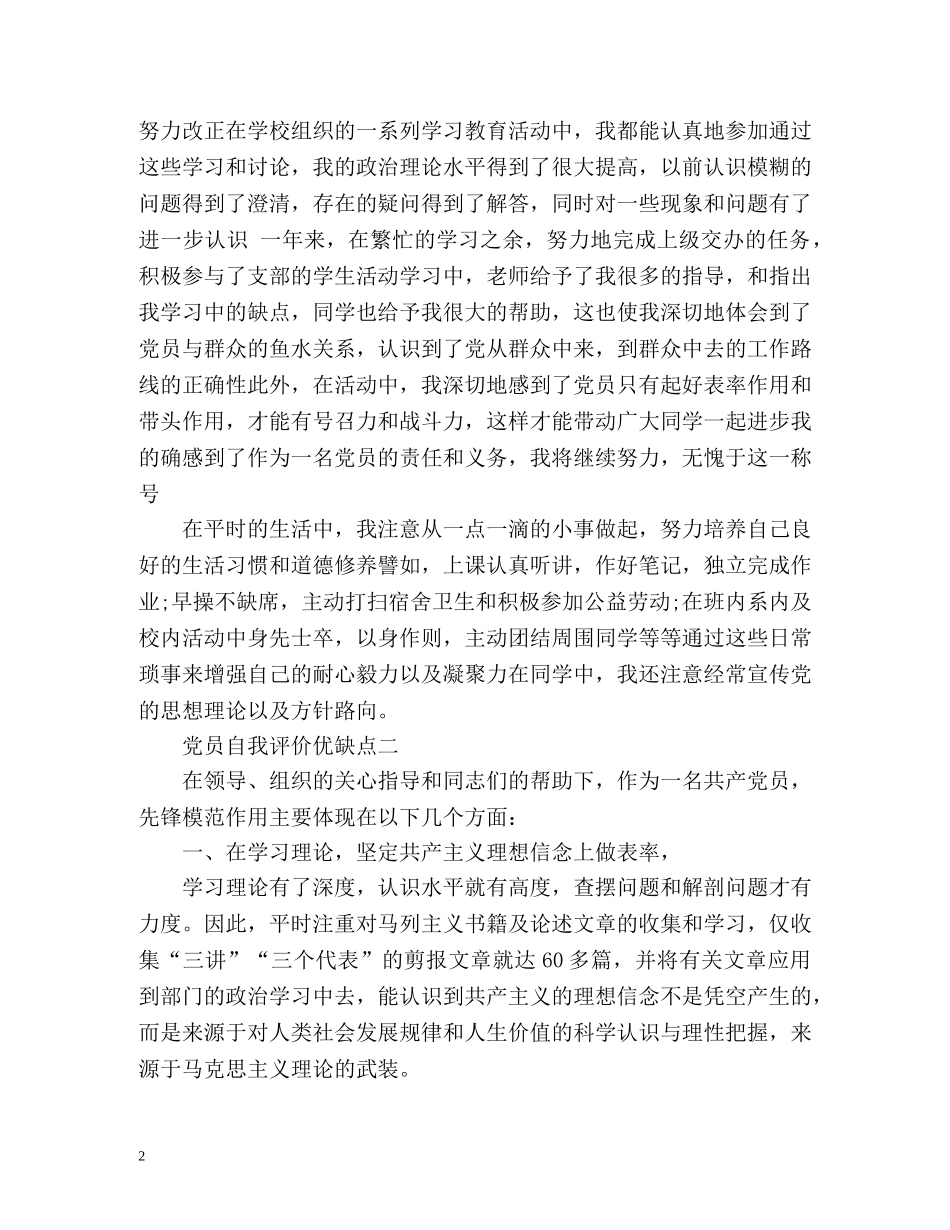 党员自我评价优缺点2 _第2页