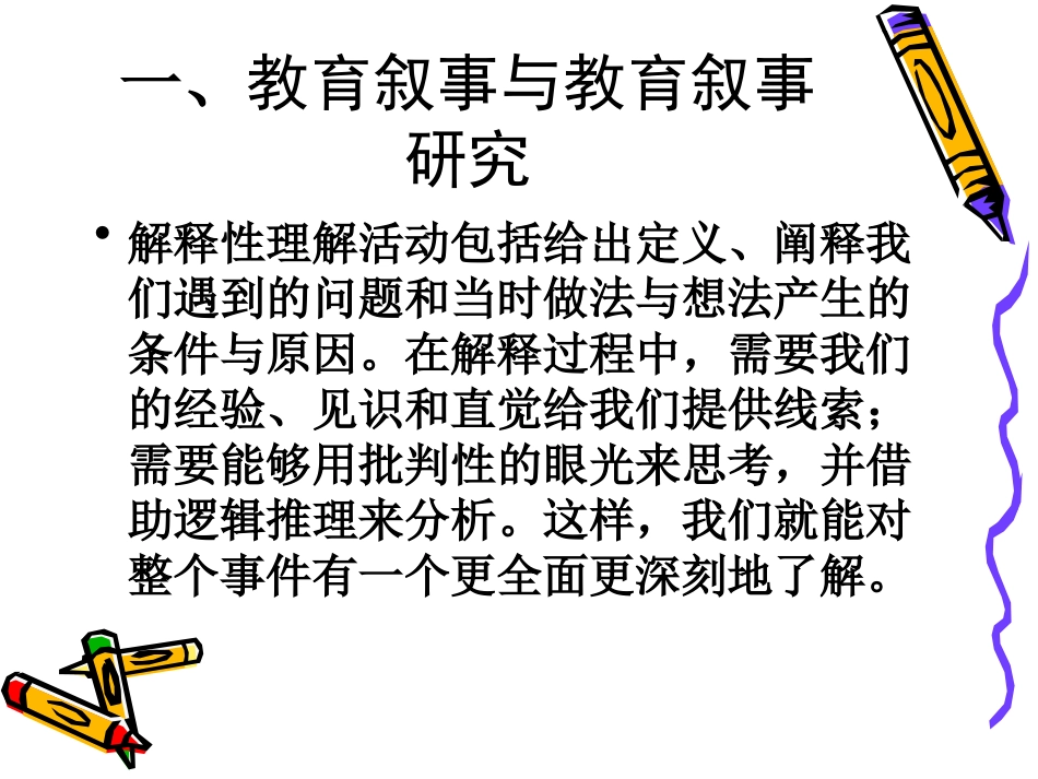 教育叙事研究与教育叙事_第3页
