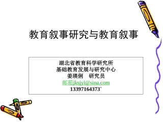 教育叙事研究与教育叙事