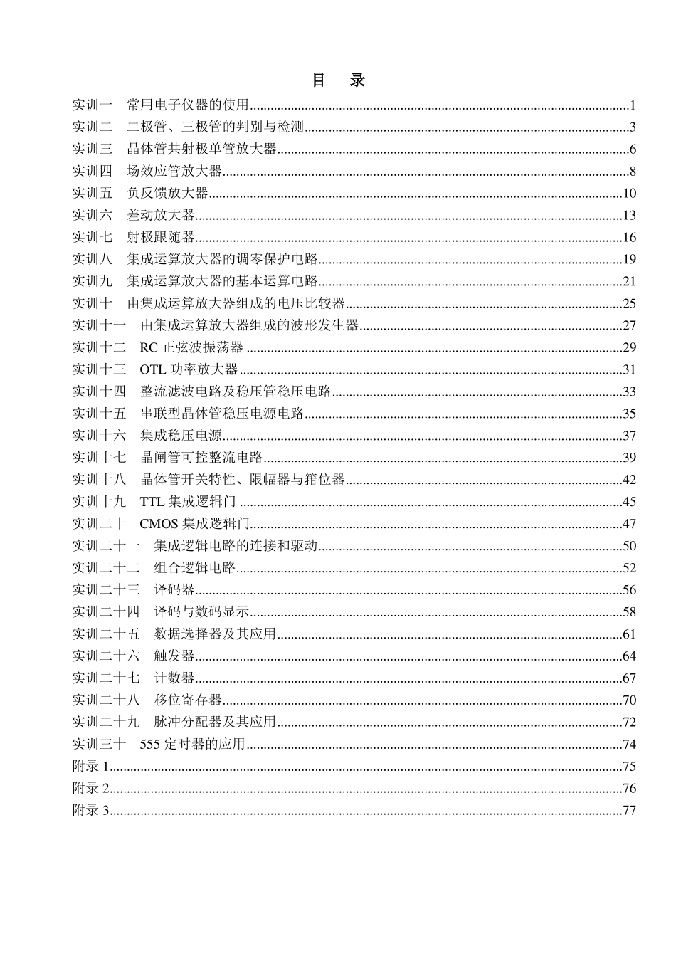 电子技术基础与技能实训指导书全套_第1页