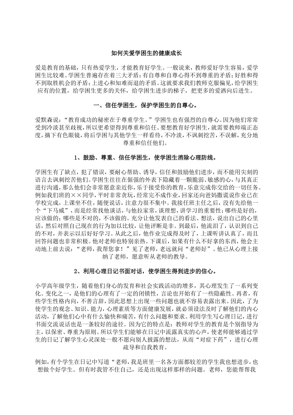 如何关爱学困生的健康成长_第1页
