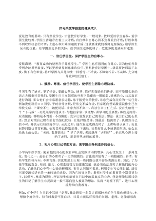 如何关爱学困生的健康成长