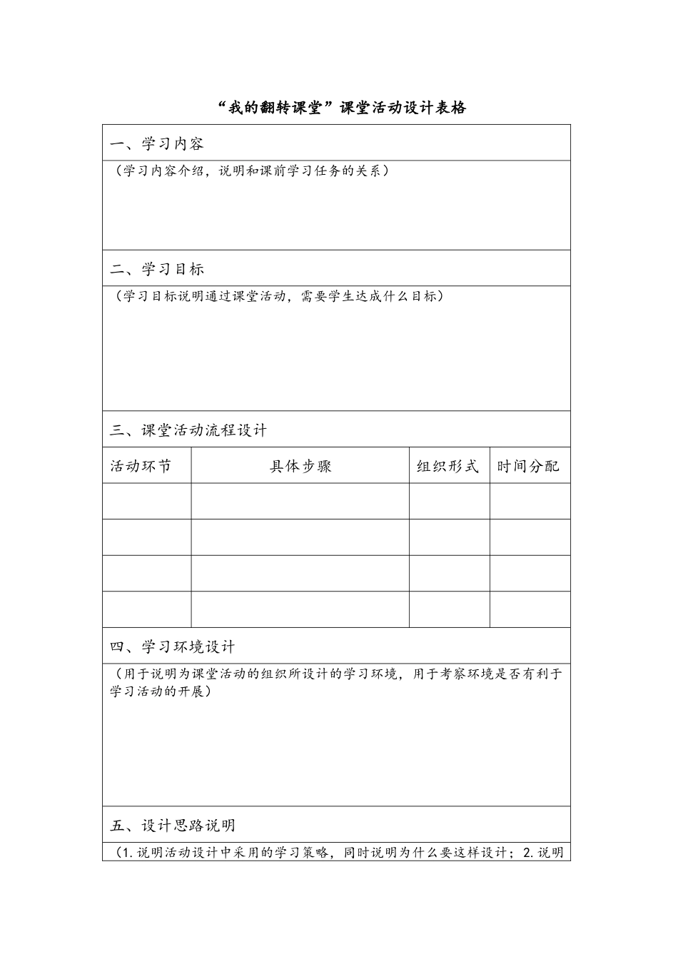 “我的翻转课堂”课堂活动设计表格_第1页