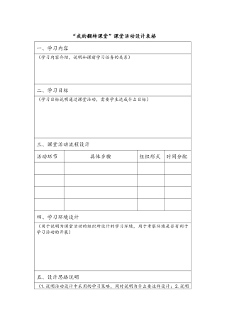 “我的翻转课堂”课堂活动设计表格