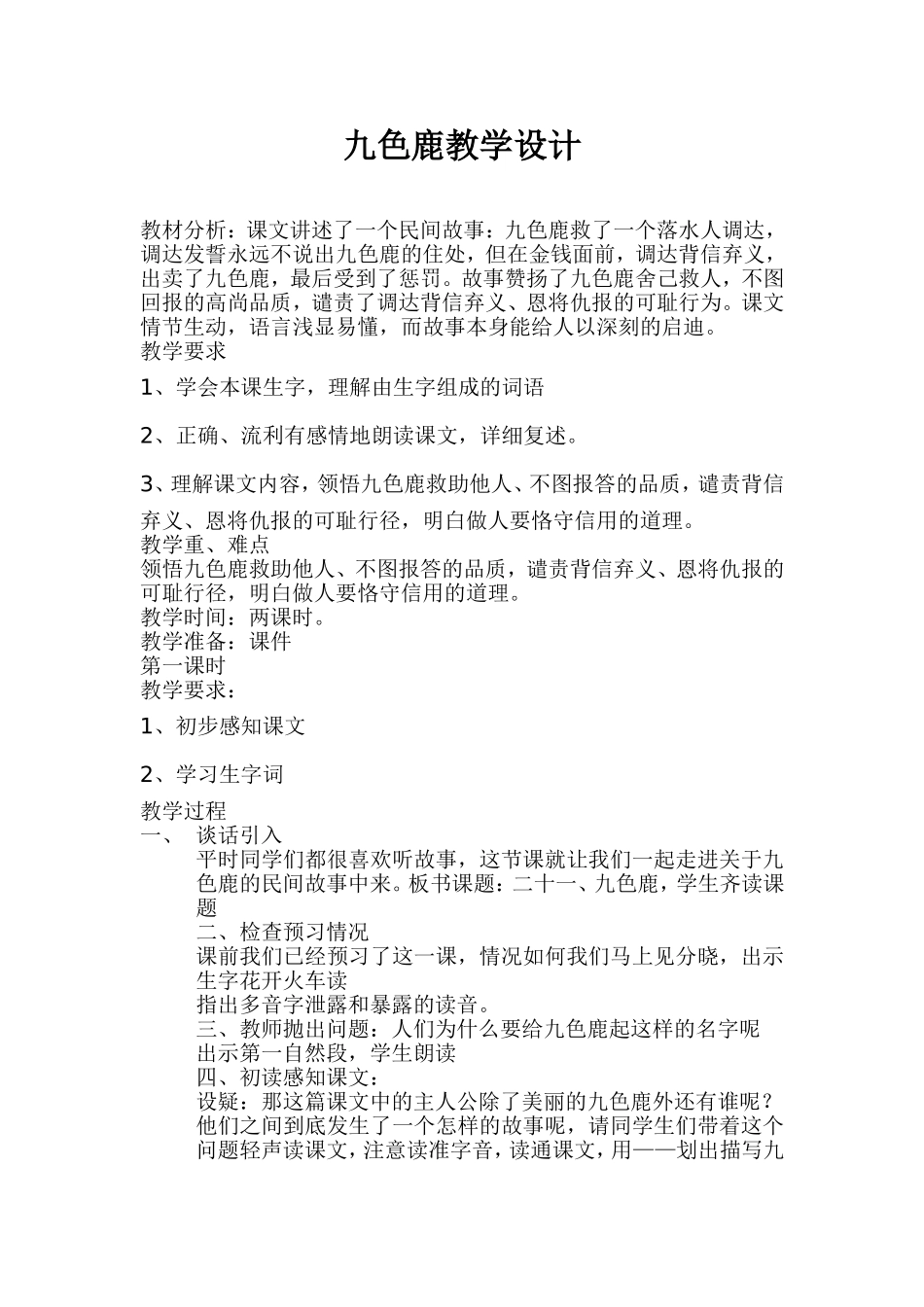 九色鹿教学设计_第1页