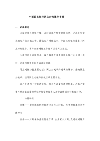 中国民生银行网上对帐操作手册中国民生银行