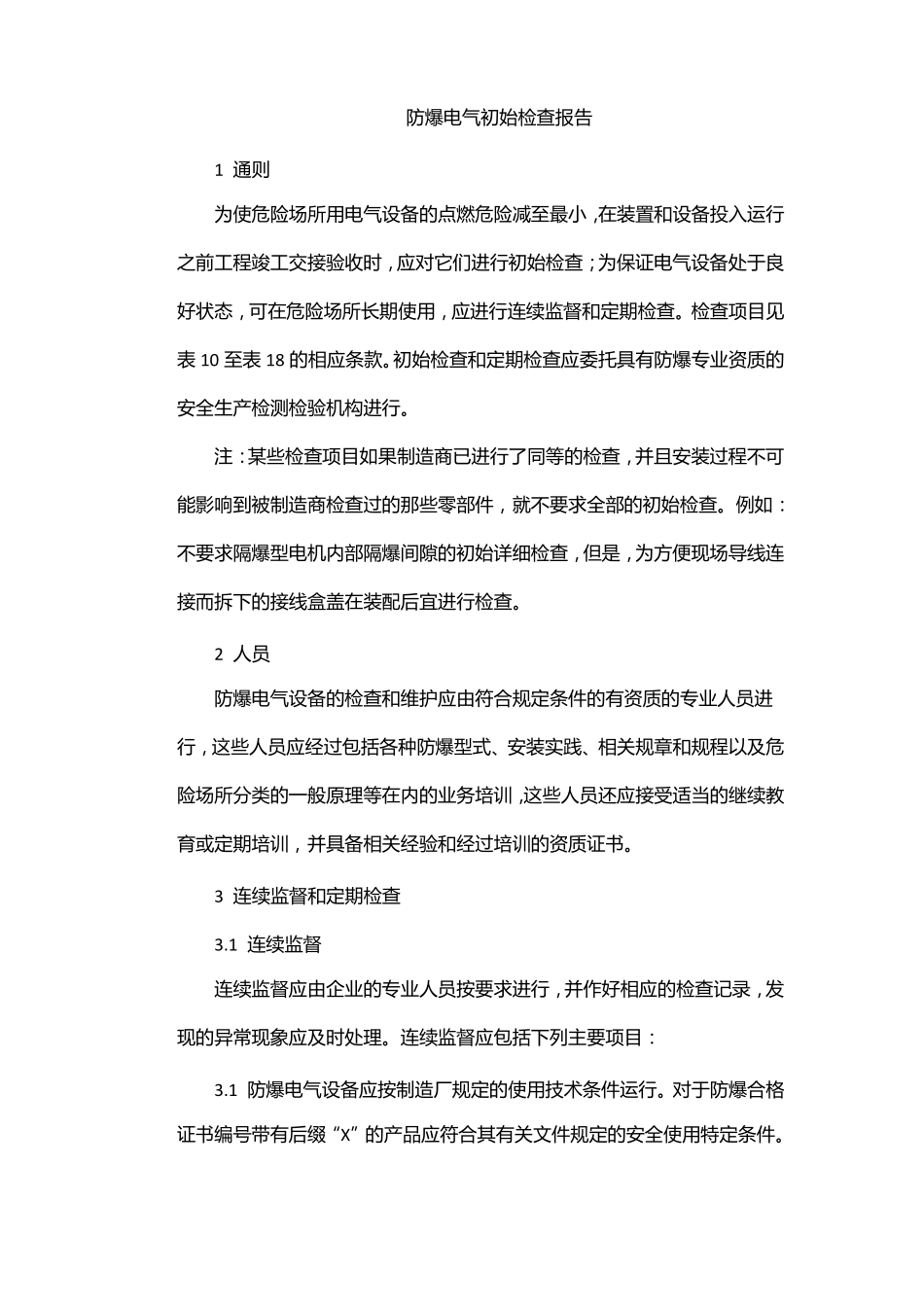 防爆电气初始检查报告_第1页
