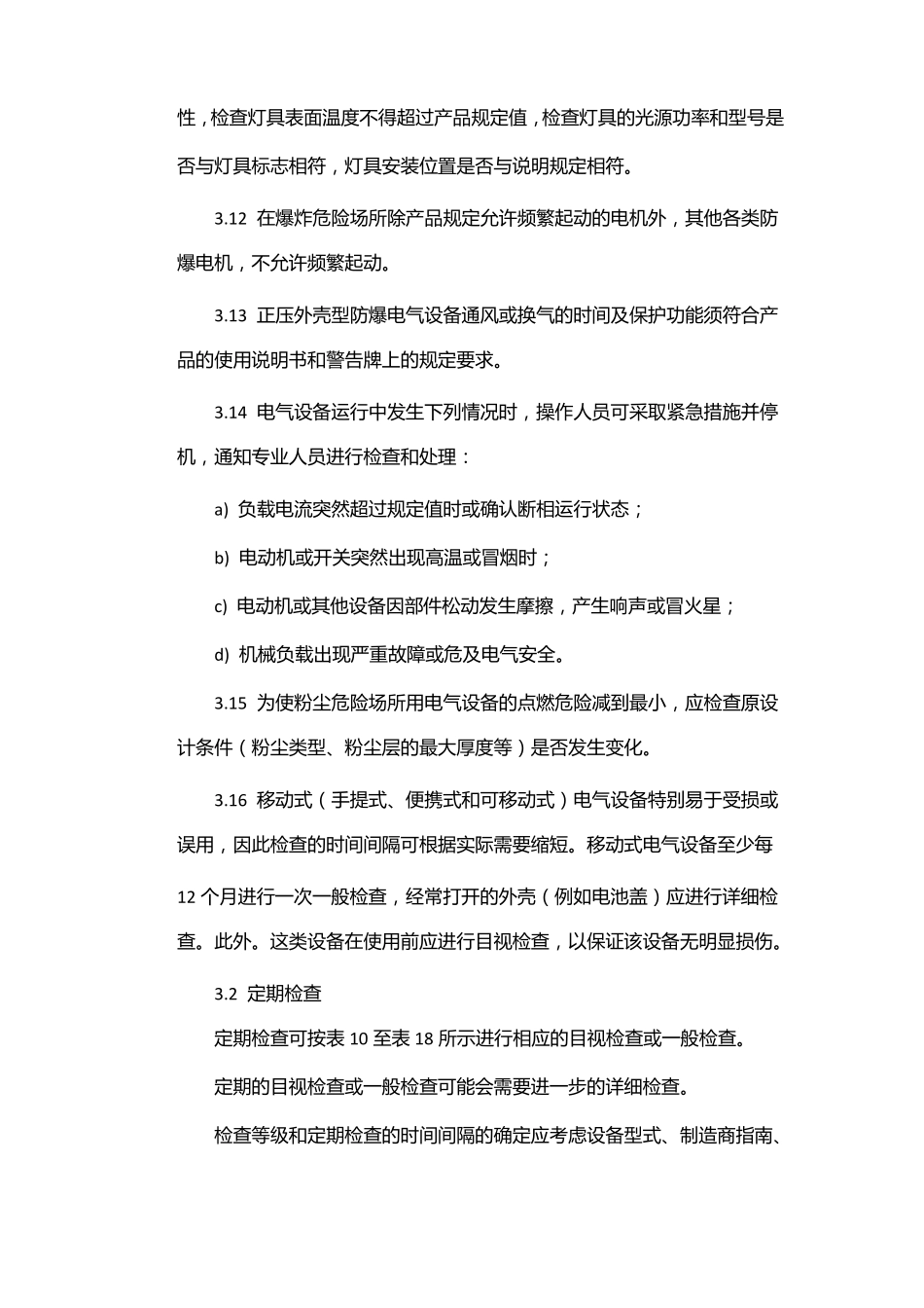 防爆电气初始检查报告_第3页