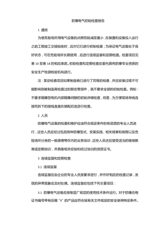 防爆电气初始检查报告