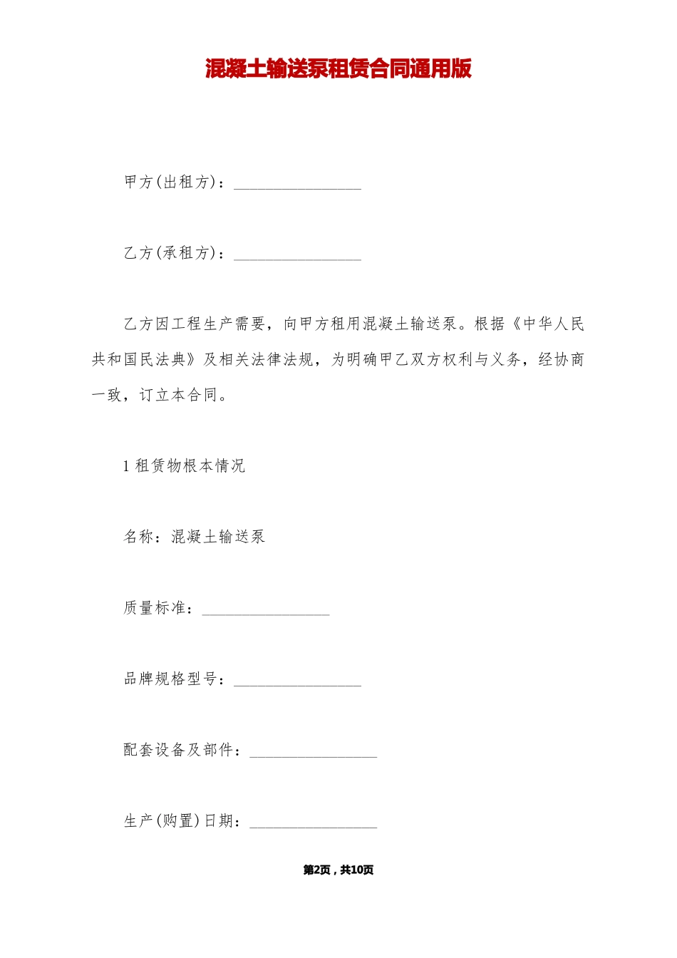 混凝土输送泵租赁合同通用版_第2页
