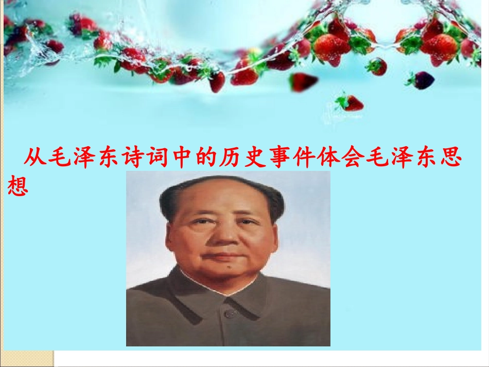 毛泽东诗词鉴赏_第1页