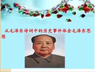 毛泽东诗词鉴赏