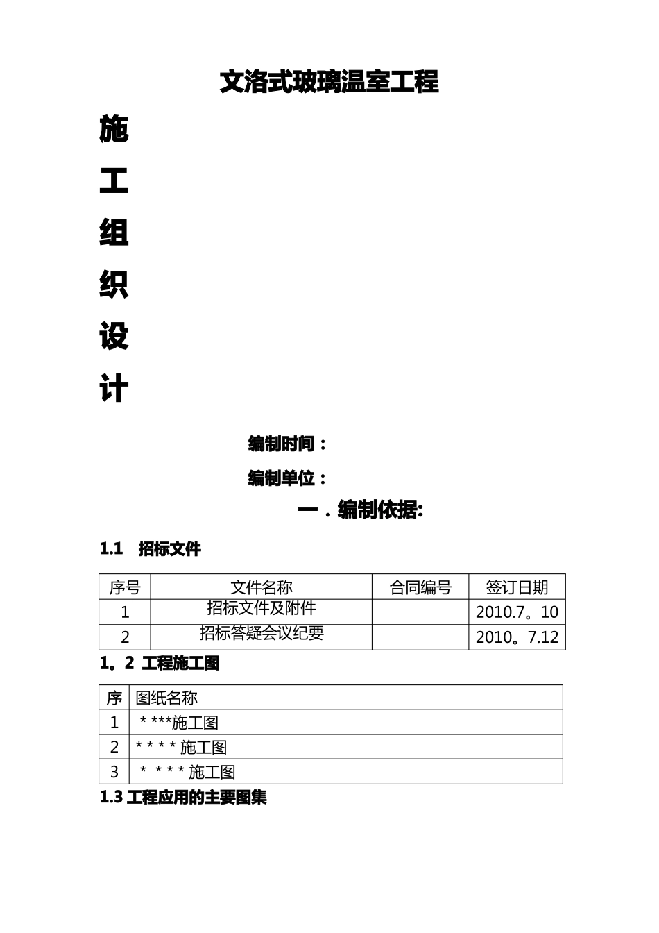 玻璃温室工程施工组织设计_第1页