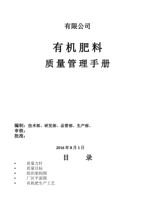 有机肥料质量管理手册(DOC36页)