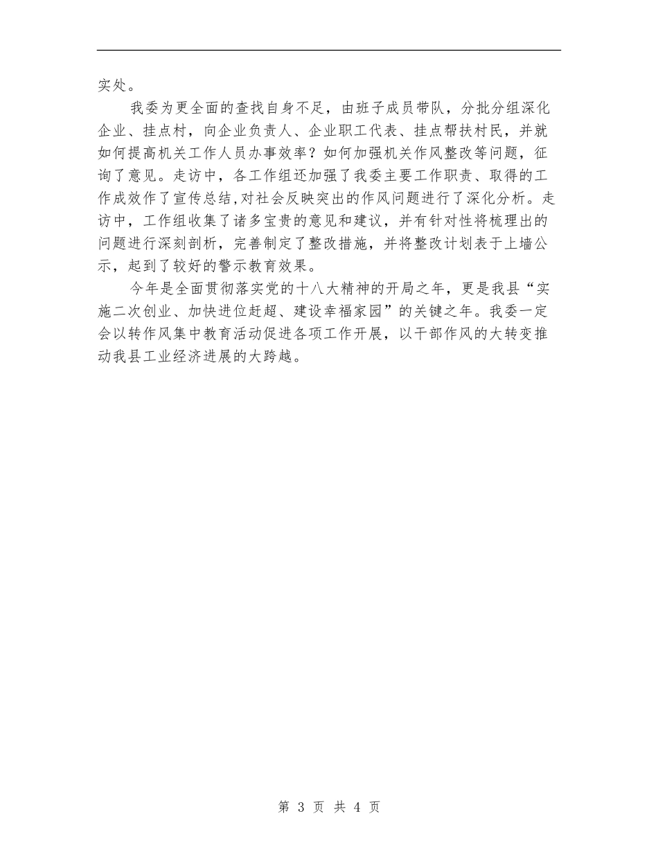 工信委集中教育活动总结_第3页